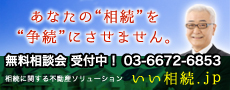 あなたの”相続”を”争続”にさせません。 相続に関する不動産ソリューション いい相続.jp