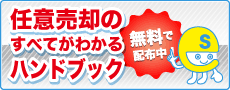 任意売却のすべてがわかるハンドブック