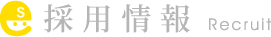 採用情報 recruit